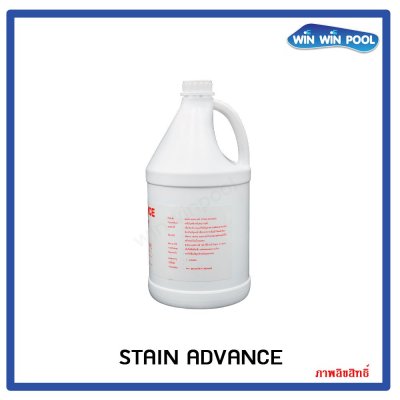 Stain Advance    น้ำยาป้องกันและแก้ไขปัญหาคราบสนิมและตะกรอน   สำหรับน้ำบาดาล