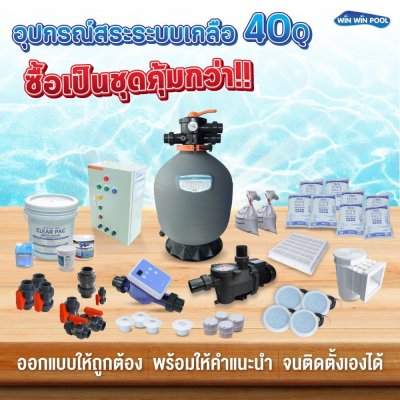 อุปกรณ์สระว่ายน้ำครบเซ็ต สำหรับสระไม่เกิน 40  คิว