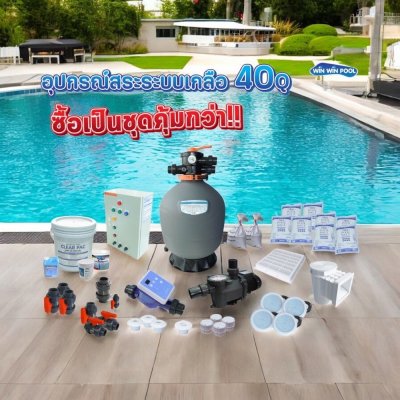 อุปกรณ์สระว่ายน้ำครบเซ็ต สำหรับสระไม่เกิน 40  คิว