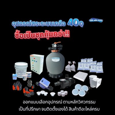 อุปกรณ์สระว่ายน้ำครบเซ็ต สำหรับสระไม่เกิน 40  คิว