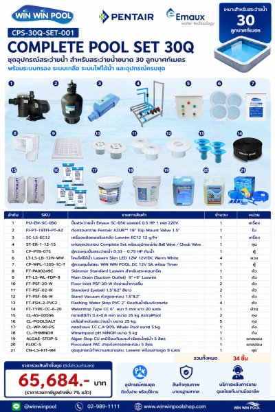 Complete Pool Set 30Q ชุดอุปกรณ์สระว่ายน้ำครบชุด สำหรับสระว่ายน้ำขนาด 30 ลูกบาศก์เมตร พร้อมระบบกรอง ระบบเกลือ และระบบไฟใต้น้ำ