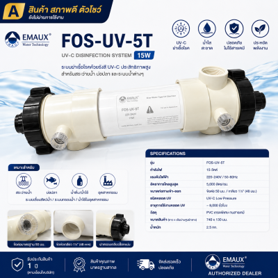 [Grade A – ตัวโชว์] เครื่องฆ่าเชื้อ UV-C EMAUX FOS-UV-5T 15W สำหรับบ่อปลา | สภาพดี ยังไม่ผ่านการใช้งาน