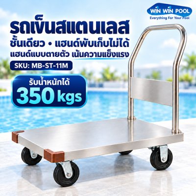 รถเข็นสแตนเลสชั้นเดียว แฮนด์ตายตัว MB-ST-11M | Winwinpool