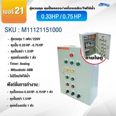ตู้ควบคุมปั๊ม หมายเลข 21 ตู้ควบคุม 1 เฟส/220V, คุมปั๊มกรอง 0.33-0.75 HP/220V, 1 ตัว, Timer/Analog, คุมปั๊มสปา 1.5 HP/220V, 1 ตัว, On /Off หน้าตู้, คมเครื่องเกลือ 1 ตัว