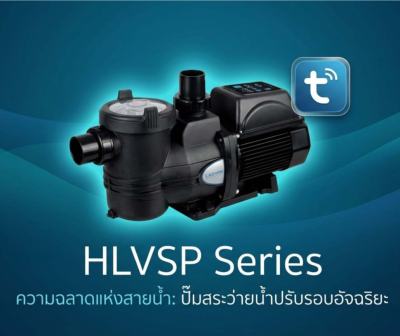 ปั้มอัจฉริยะ มอเตอร์ IE4 Laswim HLVSP Variable Speed Pump 1.5HP/220V (WIFI, TUYA APP)ปรับความเร็วรอบได้