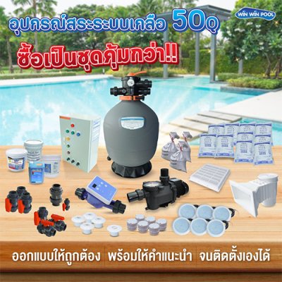 อุปกรณ์สระว่ายน้ำครบเซ็ต สำหรับสระไม่เกิน 50  คิว