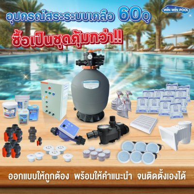 อุปกรณ์สระว่ายน้ำครบเซ็ต สำหรับสระไม่เกิน 60  คิว ระบบเกลือ (Skimmer)