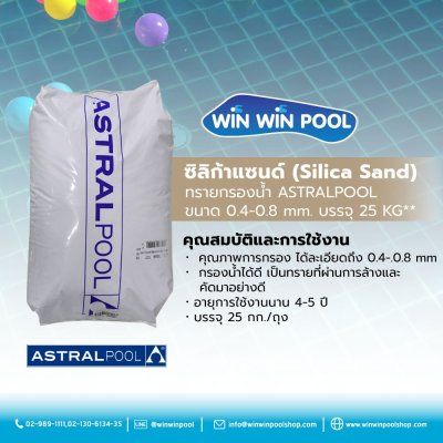 ทรายซิลิก้า ขนาดมาตรฐาน 0.4-0.8 มิลลิเมตร  25 kg/bag /AstralPool