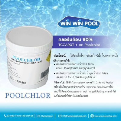 คลอรีนก้อน 90% “POOLCHLOR” 1 kg.