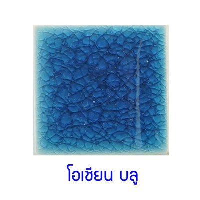 กระเบื้องดินเผา สีโอเชียล บูล(Ocean Blue ) ขนาด 4"x4" 1 ตารางเมตร/90แผ่น/กล่อง Grade A