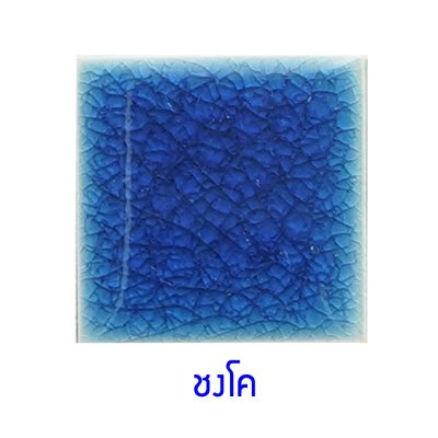 กระเบื้องดินเผา สีชงโค(Chongko) ขนาด 6"x6" 1 ตารางเมตร/40แผ่น/กล่อง Grade C