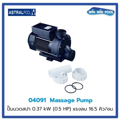 ปั๊มลม 0.37 kW (0.5 HP) Massage pump