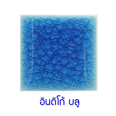 กระเบื้องดินเผา สีIndigo Blue ขนาด 4"x4" 1 ตารางเมตร/90แผ่น/กล่อง Grade C