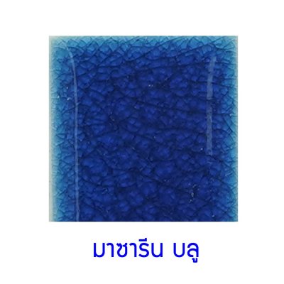 กระเบื้องดินเผา สี Mazarine Blue ขนาด 6"x6" 1 ตารางเมตร/40แผ่น/กล่อง Grade C