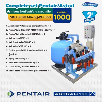 Complete set Pentair/Astral ประกอบเสร็จพร้อมใช้งาน ระบบเกลือ สำหรับสระไม่เกิน 100Q รับประกัน 2 ปี