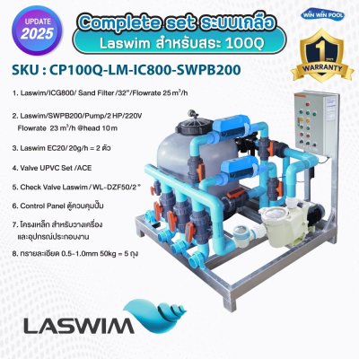 Complete set ประกอบเสร็จพร้อมใช้งาน LASWIM  ระบบเกลือ สำหรับสระ 100Q