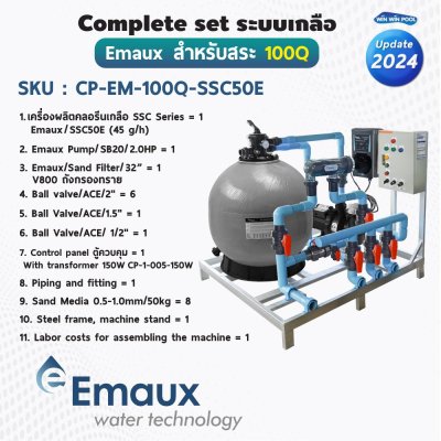 Complete set Emaux ระบบเกลือสำหรับสระไม่เกิน 100 คิว