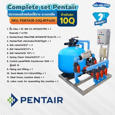 Complete set Pentair  ประกอบเสร็จพร้อมใช้งาน ระบบเกลือ สำหรับสระไม่เกิน 10Q รับประกัน 2 ปี