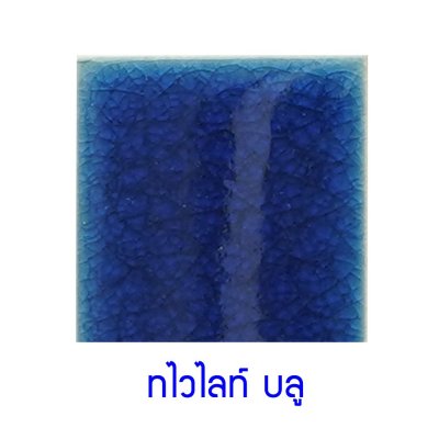 กระเบื้องดินเผา สี Twilight Blue ขนาด 6"x6" 1 ตารางเมตร/40แผ่น/กล่อง Grade C