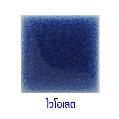 กระเบื้องดินเผา สีViolet ขนาด 6"x6" 1 ตารางเมตร/40แผ่น/กล่อง Grade B