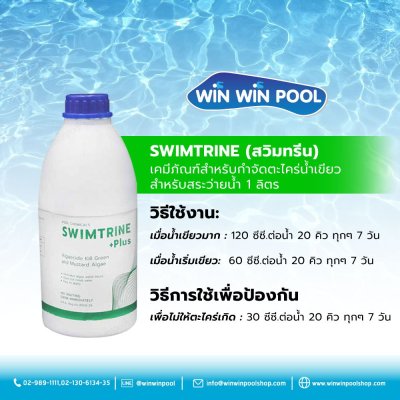 น้ำยา SWIMTRINE (สวิมทรีน) เคมีภัณฑ์สำหรับกำจัดตะไคร่น้ำเขียว สำหรับสระว่ายน้ำ 1 ลิตร