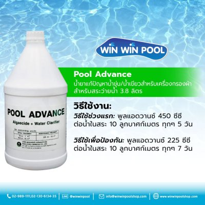 Pool Advance น้ำยาแก้ปัญหาน้ำขุ่น/น้ำเขียวสำหรับเครื่องกรองผ้า  สำหรับสระว่ายน้ำ 3.8 ลิตร