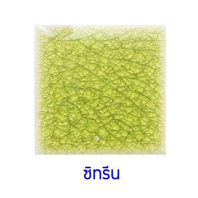 กระเบื้องดินเผา สีCitrine ขนาด 6"x6" 1 ตารางเมตร/40แผ่น/กล่อง Grade B