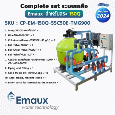 Complete set Emaux ระบบเกลือสำหรับสระไม่เกิน 150 คิว