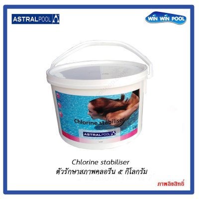 Chlorine stabilizer ตัวรักษาสภาพคลอรีน  5 กิโลกรัม