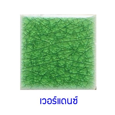 กระเบื้องดินเผา สี Verdance ขนาด 6"x6" 1 ตารางเมตร/40แผ่น/กล่อง Grade C