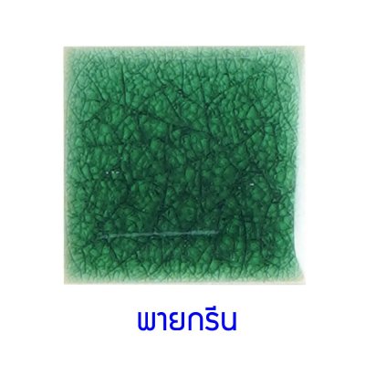 กระเบื้องดินเผา สี PieGreen ขนาด 6"x6" 1 ตารางเมตร/40แผ่น/กล่อง Grade C