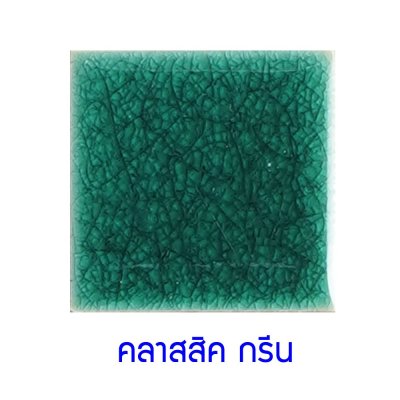 กระเบื้องดินเผา สี Classic Green ขนาด 6"x6" 1 ตารางเมตร/40แผ่น/กล่อง Grade B