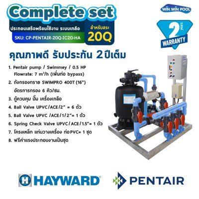 Complete set ประกอบเสร็จพร้อมใช้งาน ระบบเกลือ สำหรับสระ 20Q คุณภาพดี รับประกัน 2ปีเต็ม
