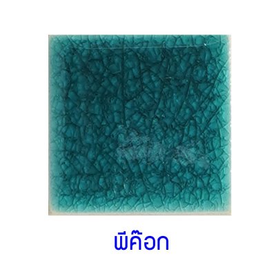 กระเบื้องดินเผา สี Peacock ขนาด 6"x6" 1 ตารางเมตร/40แผ่น/กล่อง Grade C