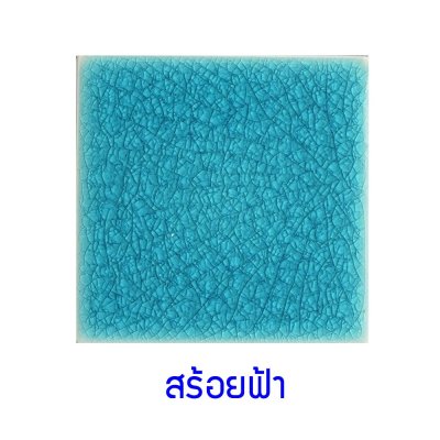 กระเบื้องดินเผา สีสร้อยฟ้า(Passion Blue) ขนาด 6"x6" 1 ตารางเมตร/40แผ่น/กล่อง Grade C