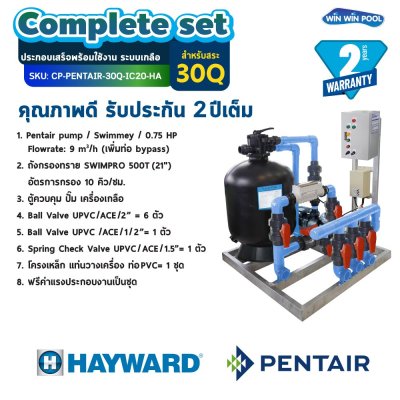Complete set ประกอบเสร็จพร้อมใช้งาน ระบบเกลือ สำหรับสระ 30Q คุณภาพดี รับประกัน 2ปีเต็ม