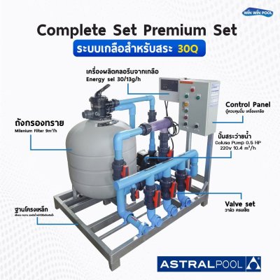 ชุด Complete set  สำหรับสระ 30 คิว ระบบเกลือ Astralpool ปั๊มเสียงเงียบสุดๆ ใช้งานง่ายสุด