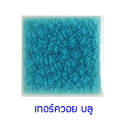กระเบื้องดินเผา สี Turquoise Blue ขนาด 4"x4" 1 ตารางเมตร/90แผ่น/กล่อง Grade B