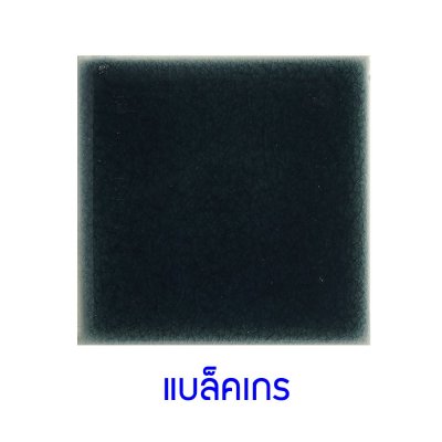 กระเบื้องดินเผา สี Blackgrass ขนาด 4"x4" 1 ตารางเมตร/90แผ่น/กล่อง Grade A