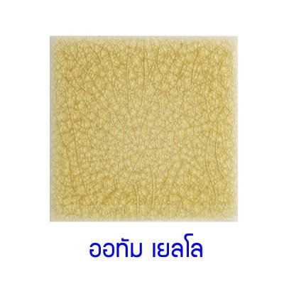 กระเบื้องดินเผา สี Autumn Yellow ขนาด 4"x4" 1 ตารางเมตร/90แผ่น/กล่อง Grade A