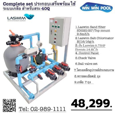 ชุด Complete set  40 คิว ระบบเกลือ Laswim