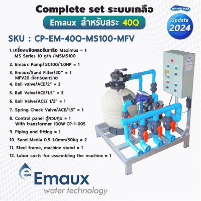 Complete set Emaux ระบบเกลือสำหรับสระไม่เกิน 40 คิว