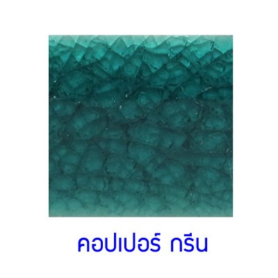 กระเบื้องดินเผา สี Copper Green ขนาด 6"x6" 1 ตารางเมตร/40แผ่น/กล่อง Grade C