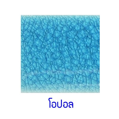 กระเบื้องดินเผา สี Opal ขนาด 6"x6" 1 ตารางเมตร/40แผ่น/กล่อง Grade B