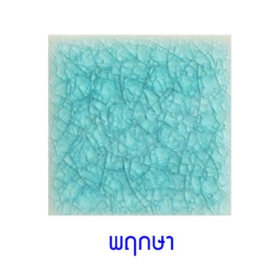 กระเบื้องดินเผา สี Flora ขนาด 6"x6" 1 ตารางเมตร/40แผ่น/กล่อง Grade C
