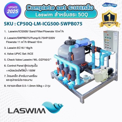 Complete set ประกอบเสร็จพร้อมใช้งาน LASWIM  ระบบเกลือ สำหรับสระ 50Q