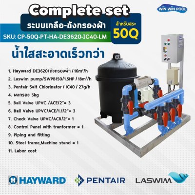 Complete set Pentair Hayward ระบบเกลือ-ถังกรองผ้า สำหรับสระไม่เกิน 50 คิว