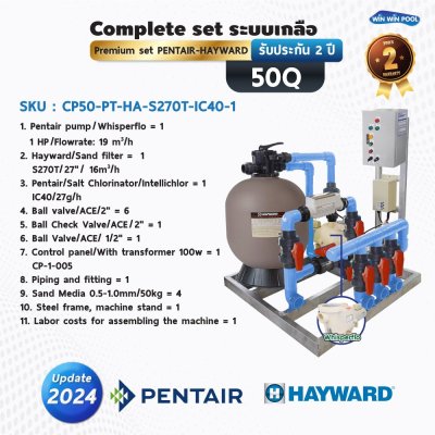Complete set ระบบเกลือ premium set Pentair-Hayward รับประกัน 2 ปี สำหรับสระ 50Q