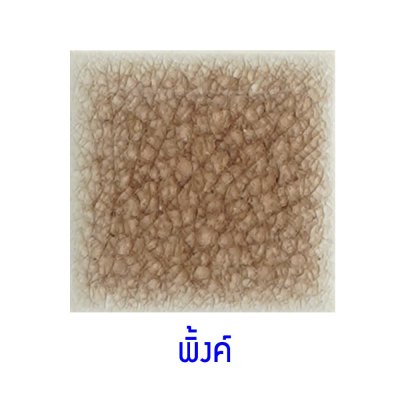 กระเบื้องดินเผา สี Pink ขนาด 4"x4" 1 ตารางเมตร/90แผ่น/กล่อง Grade B