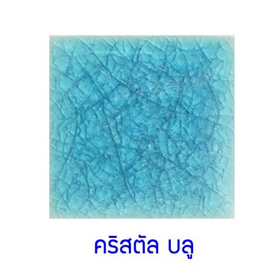 กระเบื้องดินเผา สีคริสตัลบูล(Crystal Blue)  ขนาด 6"x6" 1 ตารางเมตร Grade A